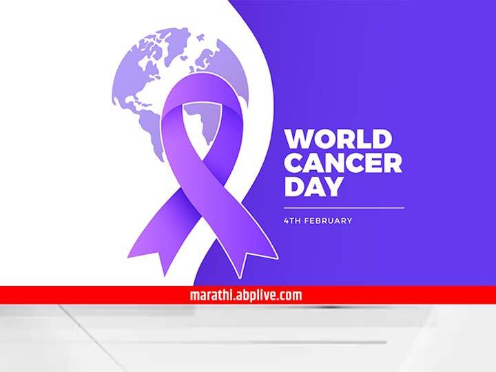 World Cancer Day 2022 know what its history and importance of world cancer day World Cancer Day 2022 : जागतिक कर्करोग दिनाचा इतिहास आणि त्याचं महत्व जाणून घ्या...