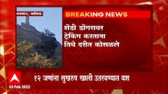 Nashik : मनमाड जवळील हडबीची शेंडी डोंगरावरून पडून दोघांचा मृत्यू, एक जखमी : ABP Majha