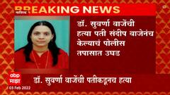 Nashik Crime : नाशिक मनपाच्या कंत्राटी डॉ. सुवर्णा वाजेंच्या हत्येचं गुढं उलगडलं, नवराच निघाला आरोपी