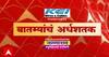 TOP 50 : महत्वाच्या 50 बातम्यांचा वेगवान आढावा : बातम्यांचं अर्धशतक : 3 फेब्रु. 2022 : ABP Majha