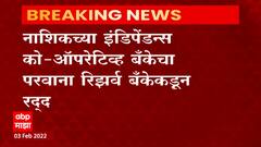Nashik Independence Bank : नाशिकच्या इंडिपेंडन्स को-ऑपरेटिव्ह बँकेचा परवाना रिझर्व बँकेकडून रद्द
