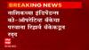 Nashik Independence Bank : नाशिकच्या इंडिपेंडन्स को-ऑपरेटिव्ह बँकेचा परवाना रिझर्व बँकेकडून रद्द