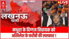 मथुरा के दिग्गज विधायक को Akhilesh के करीबी की ललकार ! | UP Elections | Lucknow Chalo