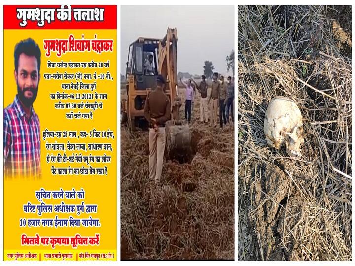 Durg Engineer Shivang Chandrakar Missing Case: Missing engineer murdered, revealed from skeleton found in field in durg ann Durg Engineer Missing Case: लापता इंजीनियर की हुई थी हत्या, खेत में मिले नरकंकाल से हुआ खुलासा, पुलिस के हाथ अभी भी खाली