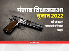 Punjab Election 2022: पंजाब में लोगों के पास पुलिसकर्मियों से भी ज्यादा घातक हथियार, UP के बाद सबसे ज्यादा लाइसेंसी असलहा
