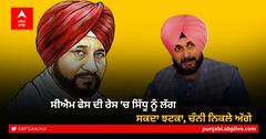 Punjab Congress: ਸੀਐਮ ਫੇਸ ਦੀ ਰੇਸ 'ਚ ਸਿੱਧੂ ਨੂੰ ਲੱਗ ਸਕਦਾ ਝਟਕਾ, ਚੰਨੀ ਨਿਕਲੇ ਅੱਗੇ