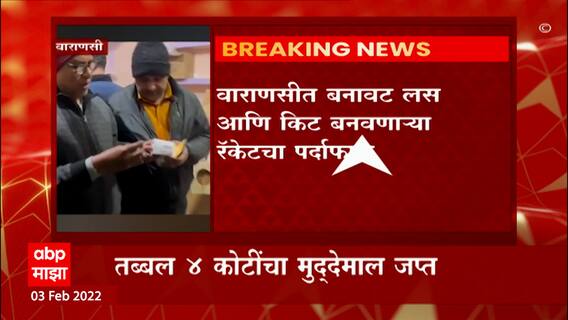 Varanasi : वाराणसीत बनावट लस आणि किट बनवणाऱ्या रॅकेटच्या पर्दाफाश, UP Police कारवाईत पाच अटकेट