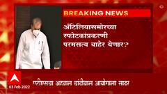 Mumbai : अनिल देशमुख, परमबीर सिंह, सचिन वाझे, आरोपांचं परम'सत्य' केव्हा येणार समोर? Special Report