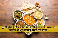 Astrology : फूडी होते हैं जिन लोगों की होती है ये राशि, स्वाद के चक्कर में भूल जाते हैं सेहत का ध्यान