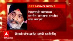 PMC Bank Scam मधील आरोपी आणि संचालक दलजीतसिंह बल यांना देशाबाहेर पळून जाताना पकडलं