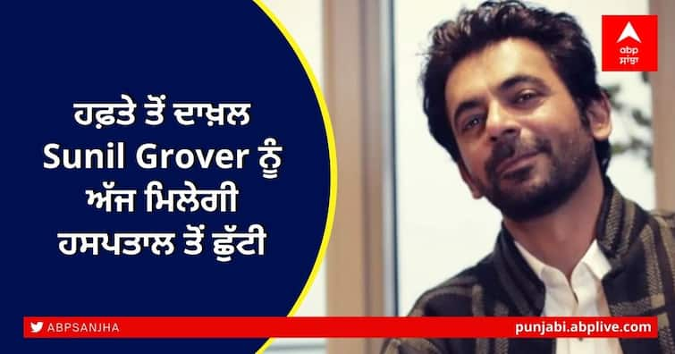 Actor Sunil Grover who underwent heart surgery will be discharged from Mumbai Asian Heart Institute today ਹਫ਼ਤੇ ਤੋਂ ਦਾਖ਼ਲ Sunil Grover ਨੂੰ ਅੱਜ ਮਿਲੇਗੀ ਹਸਪਤਾਲ ਤੋਂ ਛੁੱਟੀ