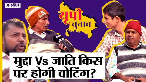 Unemployment, Price Rise और Farm Protest जैसे मुद्दों या जाति-धर्म के नाम पर Vote करेगी UP की जनता