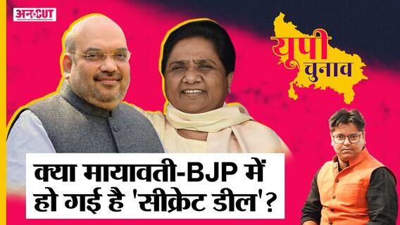 UP Election 2022: BSP Chief Mayawati क्यों हैं Akhilesh Yadav पर गरम, BJP-CM Yogi पर नरम?