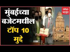 BMC Budget Top 10 Highlights : मुंबई महापालिका बजेटमधील टॉप 10 मुद्दे, कोणत्या क्षेत्राला किती निधी?