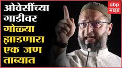 Asaduddin Owaisi Car Firing : असदुद्दीन ओवैसी यांच्या गाडीवर गोळीबार, एक हल्लेखोर ताब्यात