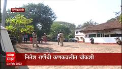 Nitesh Rane : नितेश राणे यांना कणकवली पोलिस ठाण्यात आणलं, नितेश राणे यांची चौकशी होणार : ABP Majha