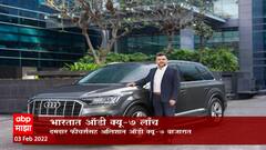 AUDI Q7 आता भारतात लॉन्च, अवघ्या 6 सेकंदांमध्ये 0-100 किमी/तास गती प्राप्त करण्याची क्षमता