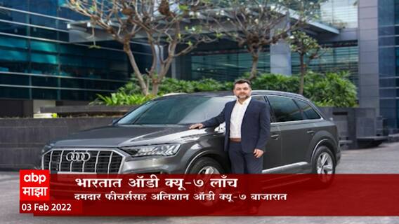 AUDI Q7 आता भारतात लॉन्च, अवघ्या 6 सेकंदांमध्ये 0-100 किमी/तास गती प्राप्त करण्याची क्षमता