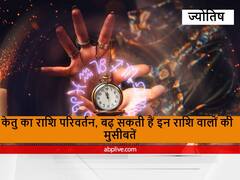 Ketu Transit 2022 : केतु है रहस्मय ग्रह, करने जा रहा है राशि परिवर्तन, बढ़ सकती हैं इन राशि वालों की मुसीबतें