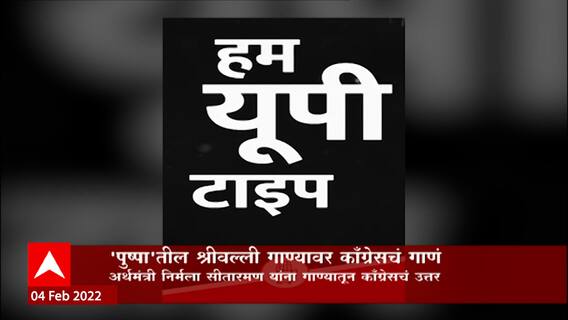 पुष्पा चित्रपटातील श्रीवल्ली गाण्यवर काँग्रेसचं थीम साँग, सोशल मीडियावर गाणं व्हायरल