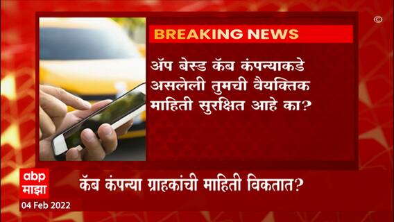 Cab Company तुमची माहिती थर्ड पार्टीला विकते, Cyber Security Company Surfshark चा अहवाल