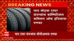 Action on 5 Tire Company गटबाजी करून टारर्सच्या किंमती वाढवल्याचा ठपका ठेवत 1788 कोटींचा दंड