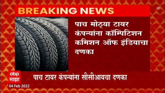 Action on 5 Tire Company गटबाजी करून टारर्सच्या किंमती वाढवल्याचा ठपका ठेवत 1788 कोटींचा दंड