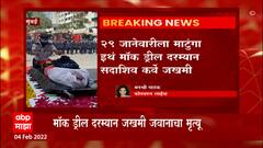 Mumbai : मॉक ड्रील दरम्यान जखमी झालेल्या अग्निशमन दलाच्या जवानाचा मृत्यू : ABP Majha