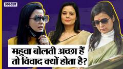 कौन है महुआ मोइत्रा जो अपने तेज तर्रार जवाब से विवादों में फंस जाती हैं