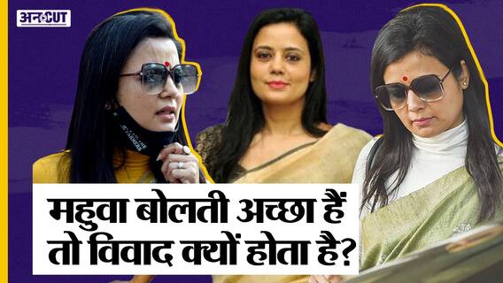 कौन है महुआ मोइत्रा जो अपने तेज तर्रार जवाब से विवादों में फंस जाती हैं