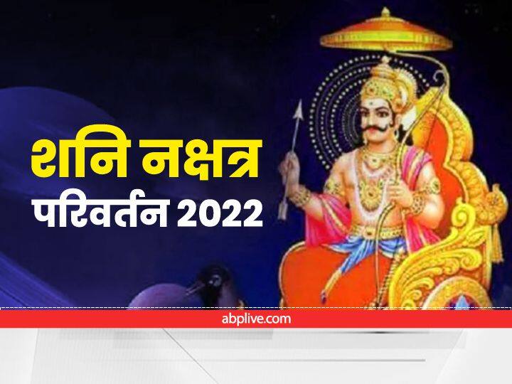 Shani transit in February 2022 Shani Dev transit from Shravan Nakshatra to Dhanishta Nakshatra Shani Dev : शनि नक्षत्र परिवर्तन करने जा रहे हैं, शनि देव अब 2023 तक 'धनिष्ठा' नक्षत्र में करेंगे गोचर
