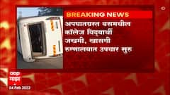Nashik : ट्रकला धडकून बस उलटली, प्रवासी कॉलेज विद्यार्थी जखमी, खासगी रुग्णालयात उपचार सुरू