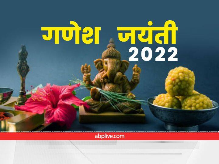 Ganesh Jayanti 2022 before Basant Panchami 2022 Today is Ganesh Jayanti know the story of fasting and method of worship Ganesh Jayanti 2022 : आज है गणेश जयंती, जानें व्रत की कथा और पूजा मुहूर्त