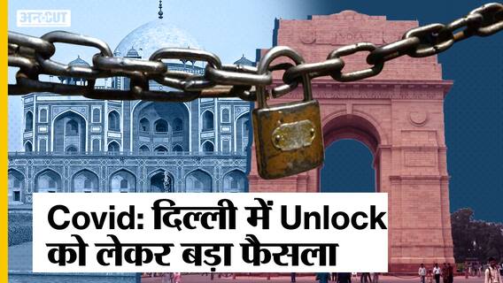 Covid: दिल्ली में Unlock को लेकर बड़ा फैसला, School-Gym खुलने से लेकर Night Curfew तक के निमय बदले