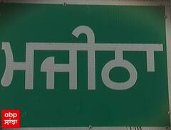 Promo : ਮਜੀਠੀਆ ਦਾ ਮਜੀਠਾ ਛੱਡਣ ਤੋਂ ਬਾਅਦ ਕਿੰਨੇ ਬਦਲੇ ਹਾਲਾਤ ?