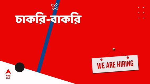 Rupashree Prakalpa Jobs: রূপশ্রী প্রকল্পে চাকরির সুযোগ, এই জেলায় হচ্ছে নিয়োগ