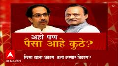 Maharashtra Fund Special Report : राज्यातील विकासकामांना ब्रेक, निधी अभावी विकास प्रकल्प रखडले