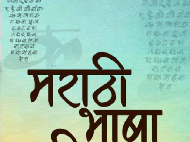 Marathi Language Abhijat Bhasha  classical language status of Marathi language is pending due to this reason Marathi : मराठी भाषेचा अभिजात भाषेचा दर्जा मिळण्याला विलंब का? ही आहेत कारणं