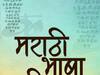 Marathi : मराठी भाषेचा अभिजात भाषेचा दर्जा मिळण्याला विलंब का? ही आहेत कारणं