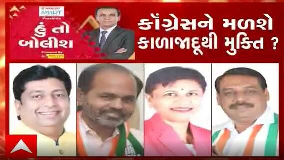 હું તો બોલીશઃ કોગ્રેસને મળશે કાળાજાદૂથી મુક્તિ?