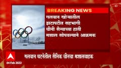 Beijing Winter Olympics : बीजिंग हिवाळी ऑलिम्पिकच्या उद्घाटन, समारोह सोहळ्यावर भारताचा बहिष्कार
