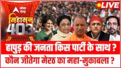 Hapur की जनता किस पार्टी के साथ, तो कौन जीतेगा Meerut का महा-मुकाबला ? | Singhasan 403