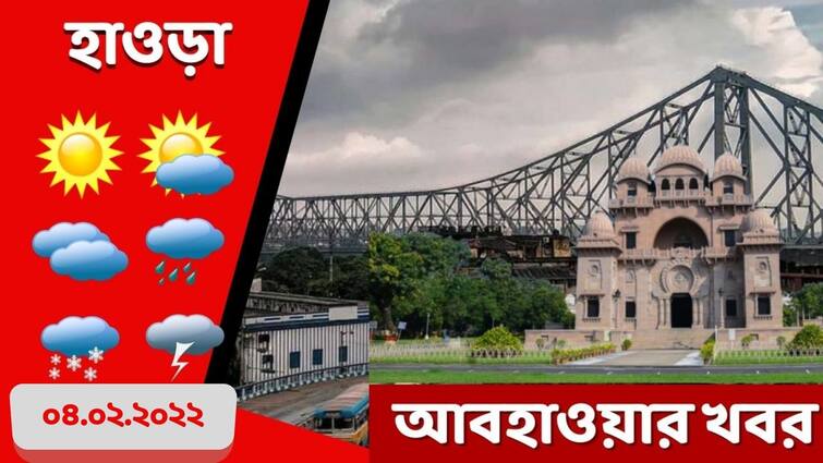 Weather Update: Get to know about weather forecast of Howrah district today and tomorrow of West Bengal Howrah Weather : আজ হাওড়ার আবহাওয়া কেমন? কালকের পূর্বাভাস কী?