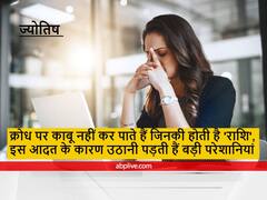 Astrology : क्रोध पर काबू नहीं कर पाते हैं जिनकी होती है ये 'राशि', इस आदत के कारण उठानी पड़ती हैं बड़ी परेशानियां