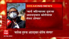 Rajesh Tope on Corona : मार्च महिन्यातल्या दुसऱ्या आठवड्यात कोरोनाचा शेवट : राजेश टोपे : ABP Majha