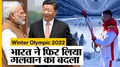 China Winter Olympics: चीन ने हरे किए Galwan Clash के घाव, भारत ने भी दिया करारा जवाब