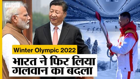 China Winter Olympics: चीन ने हरे किए Galwan Clash के घाव, भारत ने भी दिया करारा जवाब