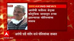 Nashik : डॉ. सुवर्णा वाजे यांची हत्या पतीनेच केल्याचं उघड, कौटुंबिक वादातून हत्येचा संशय