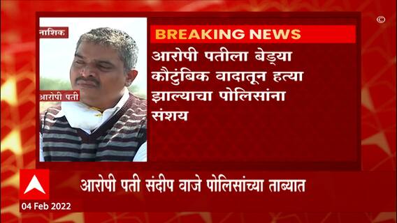 Nashik : डॉ. सुवर्णा वाजे यांची हत्या पतीनेच केल्याचं उघड, कौटुंबिक वादातून हत्येचा संशय
