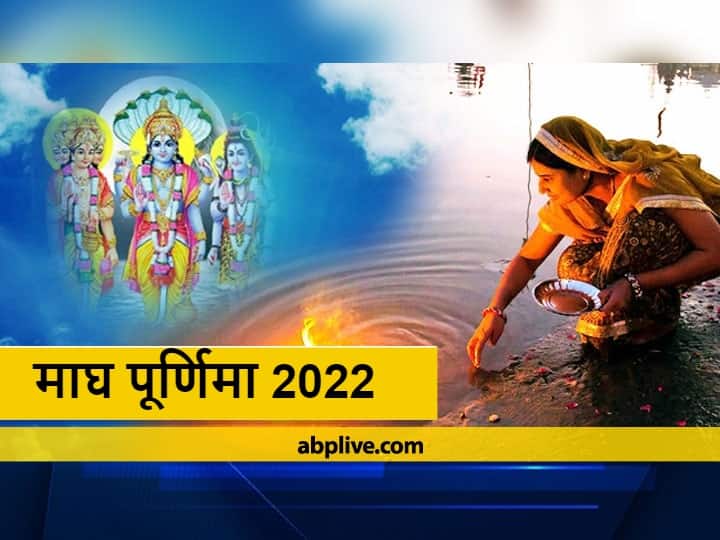 Magh purnima 2022 know date and time The gods come to earth on Purnima Magh Purnima 2022 : माघ पूर्णिमा पर पृथ्वी पर आते हैं देवता, इस दिन बन रहा है विशेष संयोग, जानें कब है पूर्णिमा की तिथि